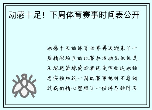 动感十足！下周体育赛事时间表公开