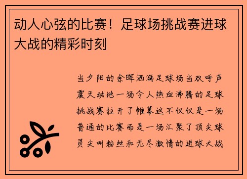 动人心弦的比赛！足球场挑战赛进球大战的精彩时刻