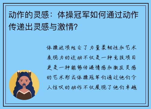 动作的灵感：体操冠军如何通过动作传递出灵感与激情？