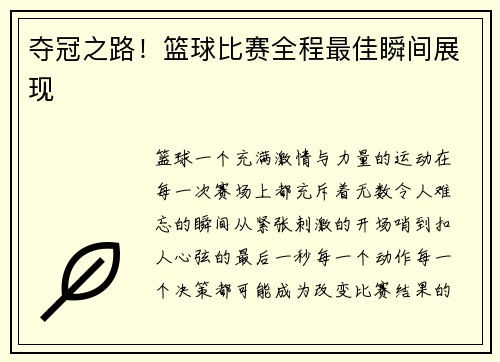 夺冠之路！篮球比赛全程最佳瞬间展现