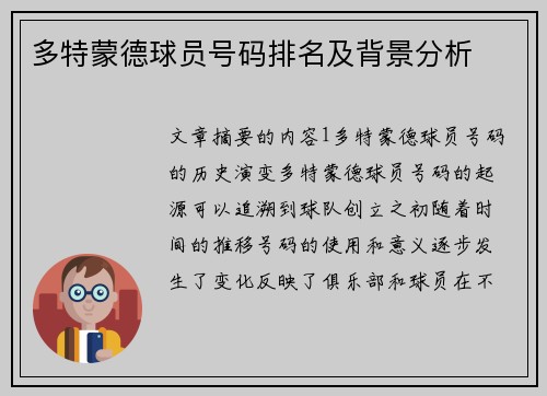 多特蒙德球员号码排名及背景分析