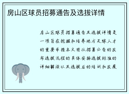 房山区球员招募通告及选拔详情