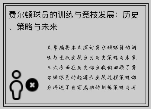 费尔顿球员的训练与竞技发展：历史、策略与未来