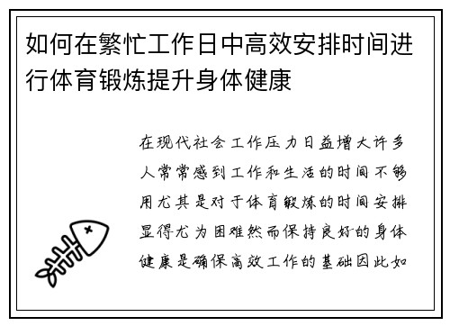 如何在繁忙工作日中高效安排时间进行体育锻炼提升身体健康