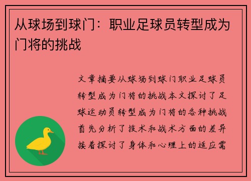 从球场到球门：职业足球员转型成为门将的挑战