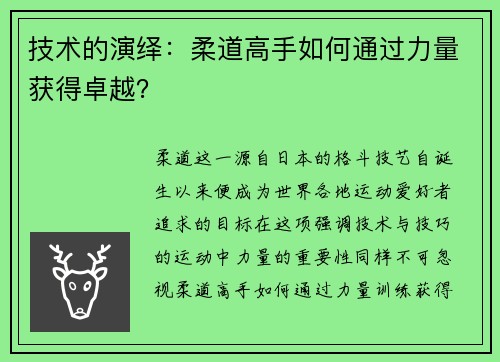 技术的演绎：柔道高手如何通过力量获得卓越？